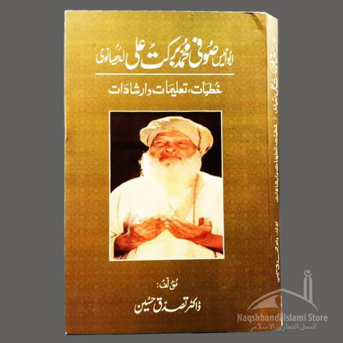 Abu Anees Sufi Muhammad Barkat Ali ابو انیس صوفی محمد ب…